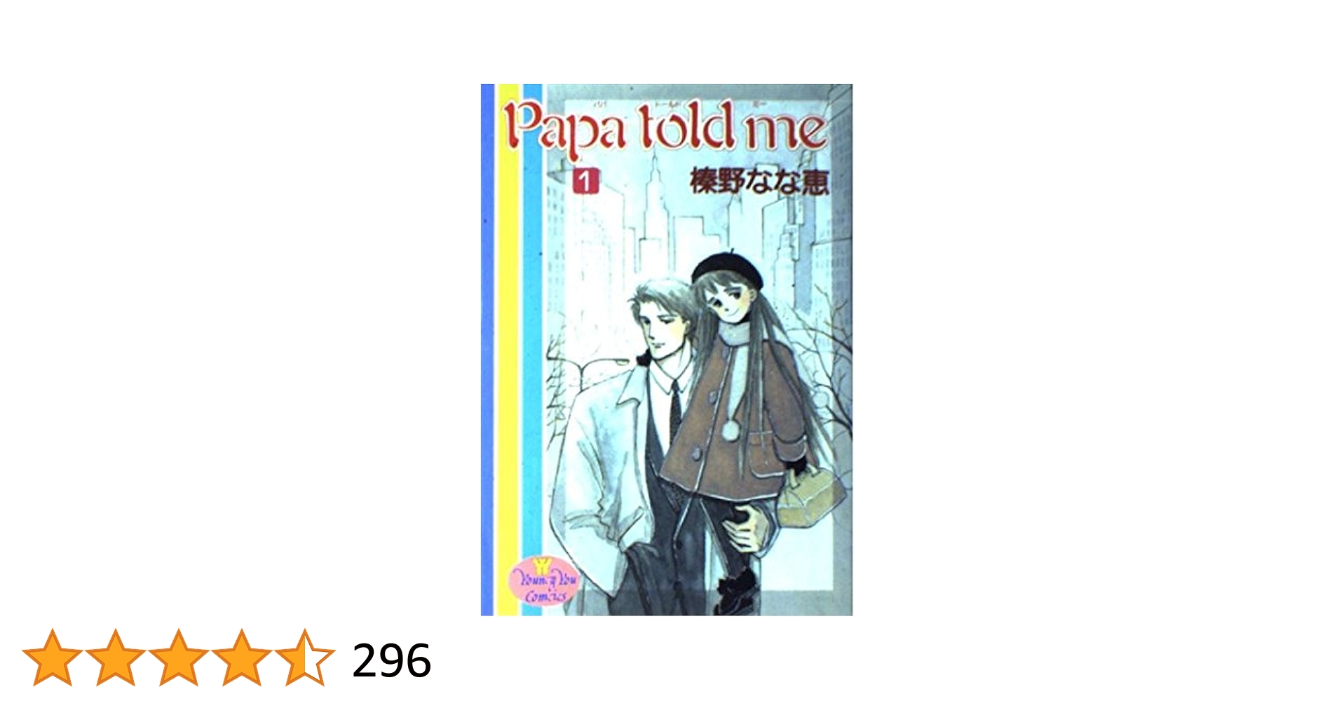 Amazon.co.jp: Papa told me 1 (YOUNG YOUコミックス) : 榛野 な